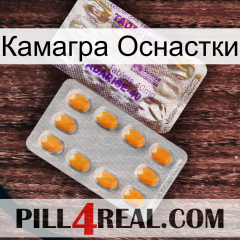 Камагра Оснастки new12